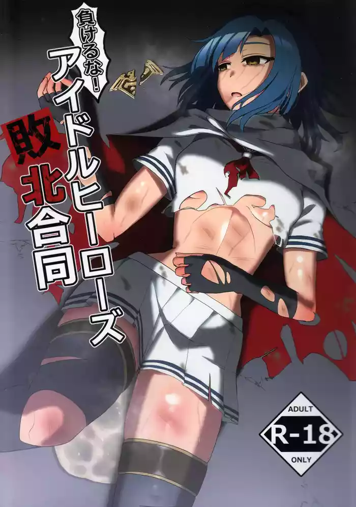 Makeruna! Idol Heroes Haiboku Goudou gallery cover