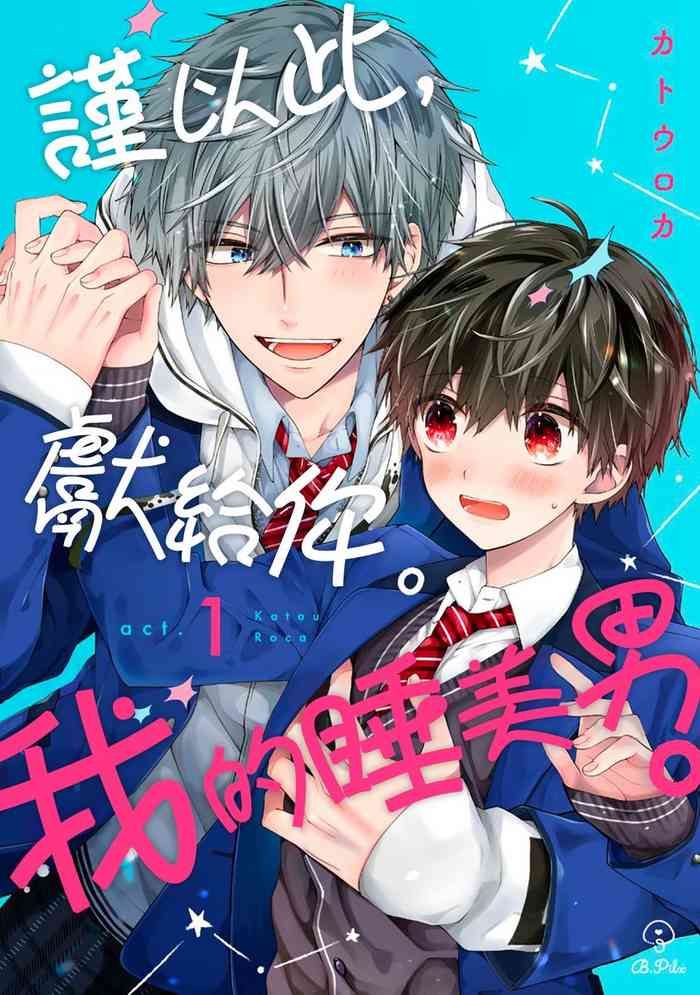 [Katou Roca] Oyasumi, mata ne. Mashiro-kun. | 謹以此，獻給你。我的睡美男 Vol. 1-10 [Chinese] [Digital]