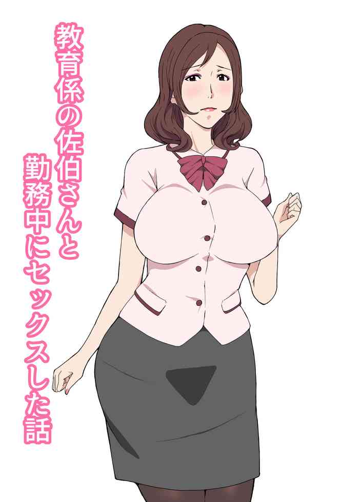 Kyouiku-gakari no Saeki-san to Kinmu-chuu ni Sex Shita Hanashi