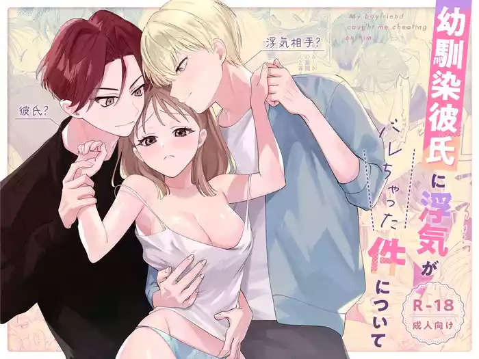 Osananajimi Kareshi ni Uwaki ga Barechatta Ken ni Tsuite