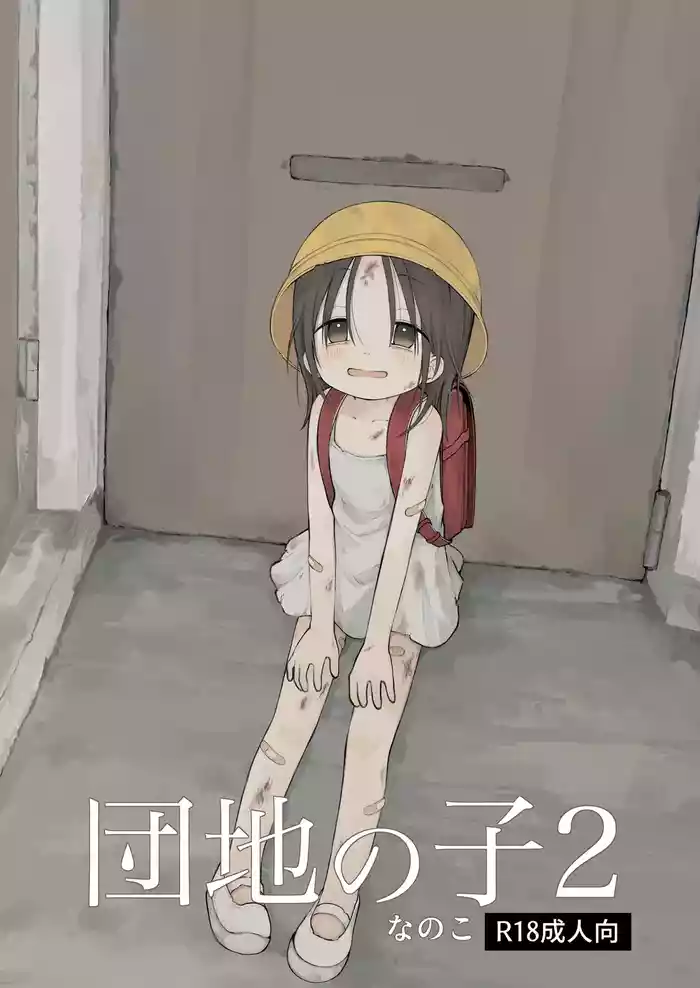 Danchi no Ko 2 gallery cover