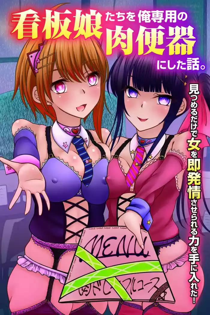 Kanban Musume-tachi o Ore Senyou no Nikubenki ni Shita Hanashi. Mitsumeru dake de Onna o Soku Hatsujou Saserareru Chikara o Te ni Ireta!