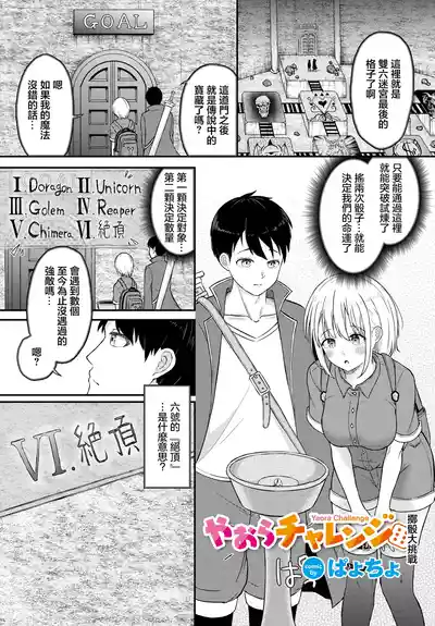 Page 1 of [Payochiyo] Yaora Challenge | 擲篩大挑戰 (Dungeon Kouryaku wa SEX de!! Vol. 9) [Chinese] [Digital]