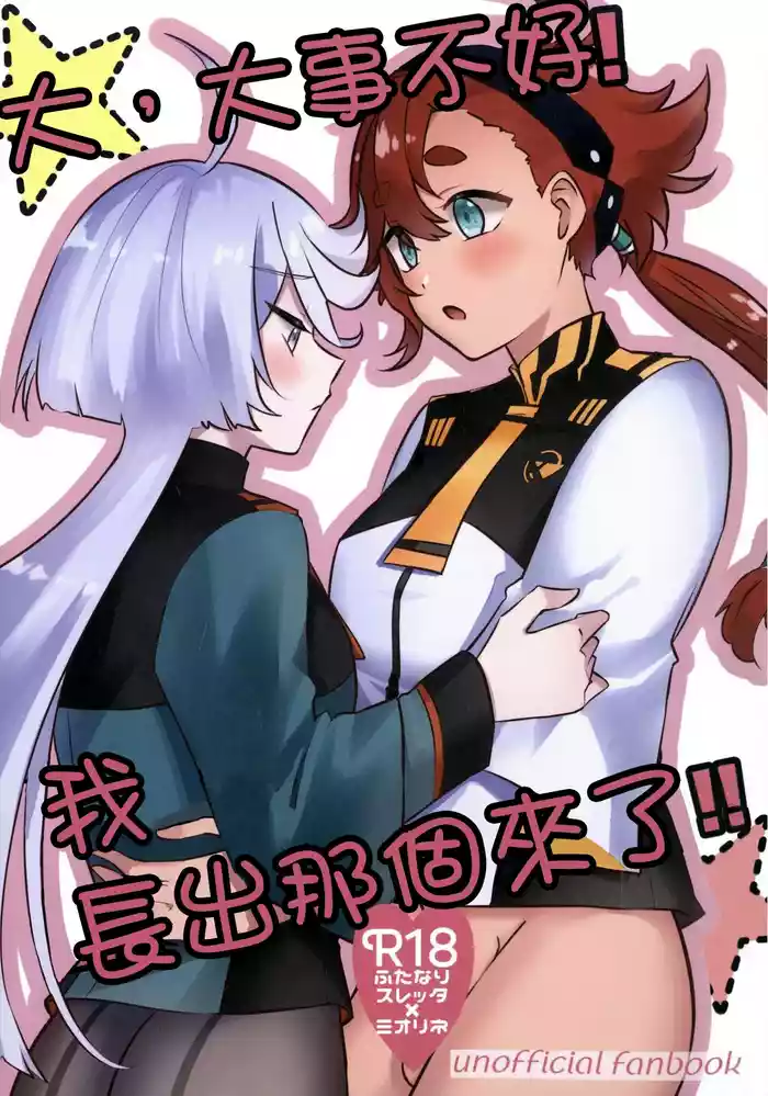 Tai, Taihen desu! Watashi Haechaimashita!!  | 大，大事不好！我長出那個来了！！