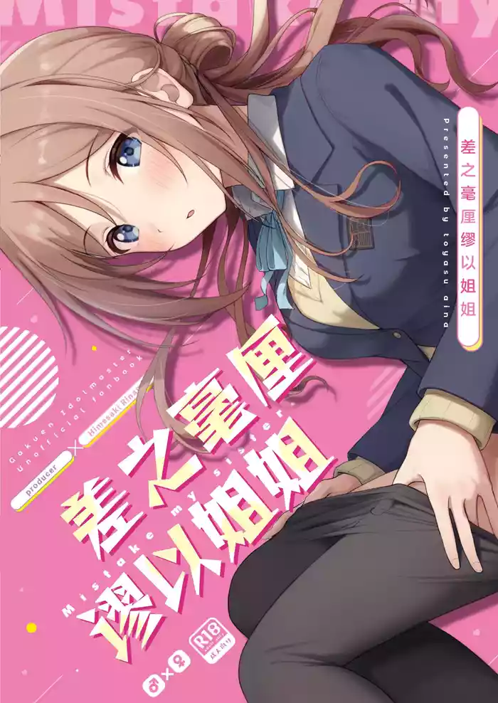 [Toyasuaina (Toyasu Aina)] Mistake Onee-chan - Mistake my sister. | 差之毫厘谬以姐姐 (Gakuen IDOLM@STER) [Chinese] [吗喽汉化组] [Digital]
