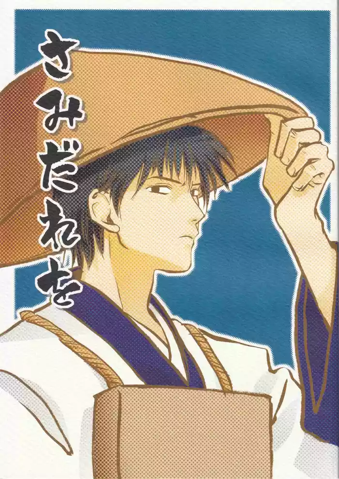 Samidare o | 绵绵五月雨