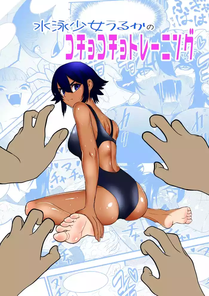 Suieishojo Uruka no Kochokocho Training gallery cover