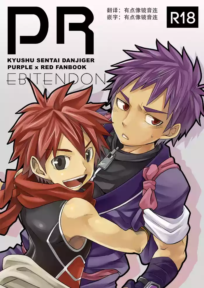 [Hentai Manga] [Ebitendon (Torakichi)] PR (Kyushu Sentai Danjija) [CHinese] [Digital]