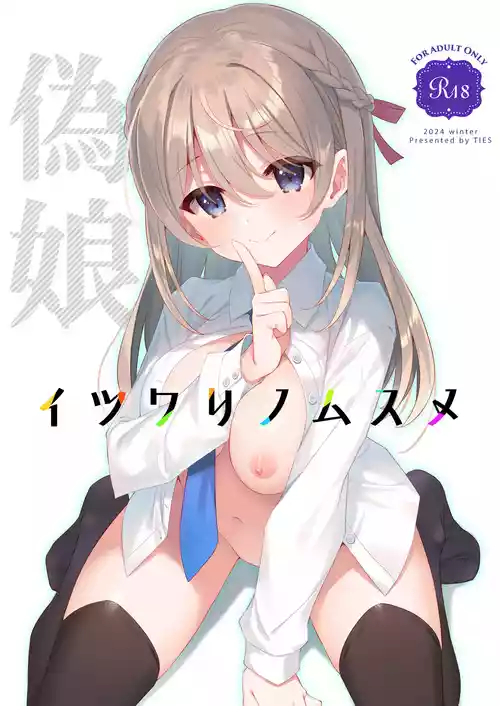 [TIES (Takei Ooki)] Itsuwari no Musume [Digital]