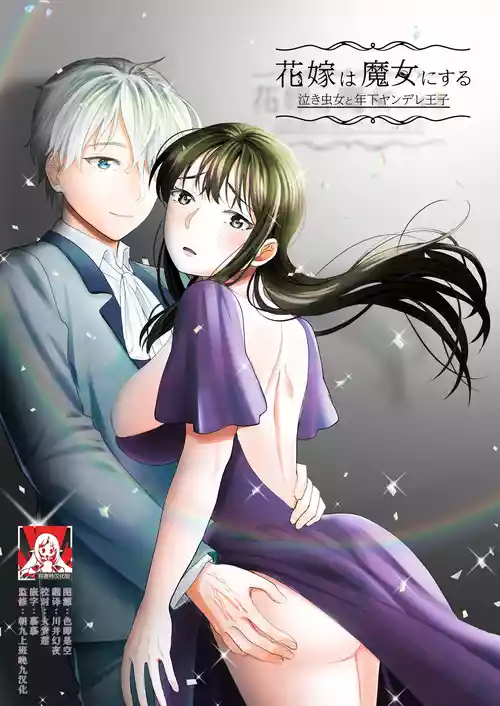 [Cascading (taki yamada) ] hanayome wa majo ni suru nakimushi onna to toshishita yandere oji | 把新娘变成魔女，爱哭鬼女孩和年下病娇王子 [Chinese] [莉赛特汉化组]