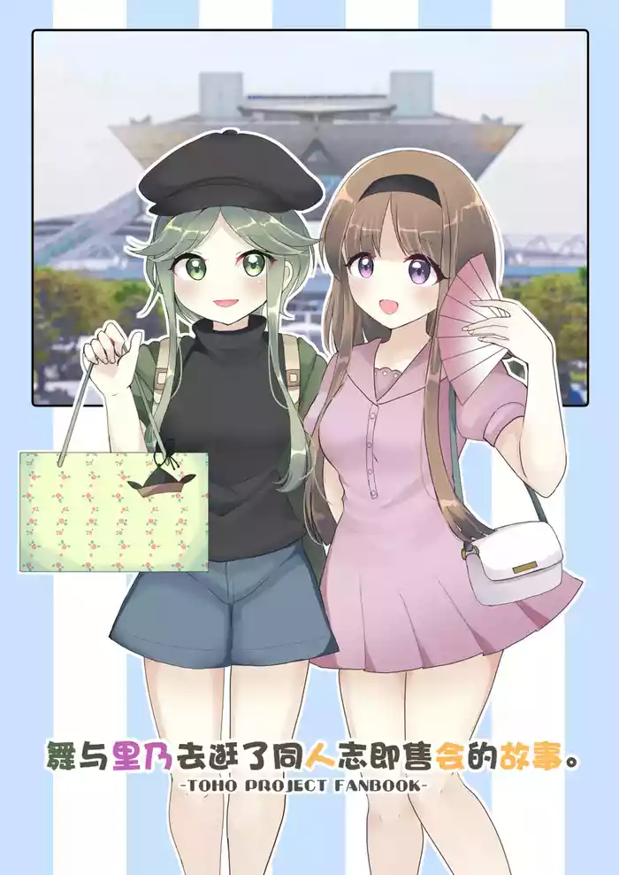 Mai to Satono ga Doujinshi Sokubaikai e Ittemita Hanashi. | 舞与里乃去逛了同人志即售会的故事。