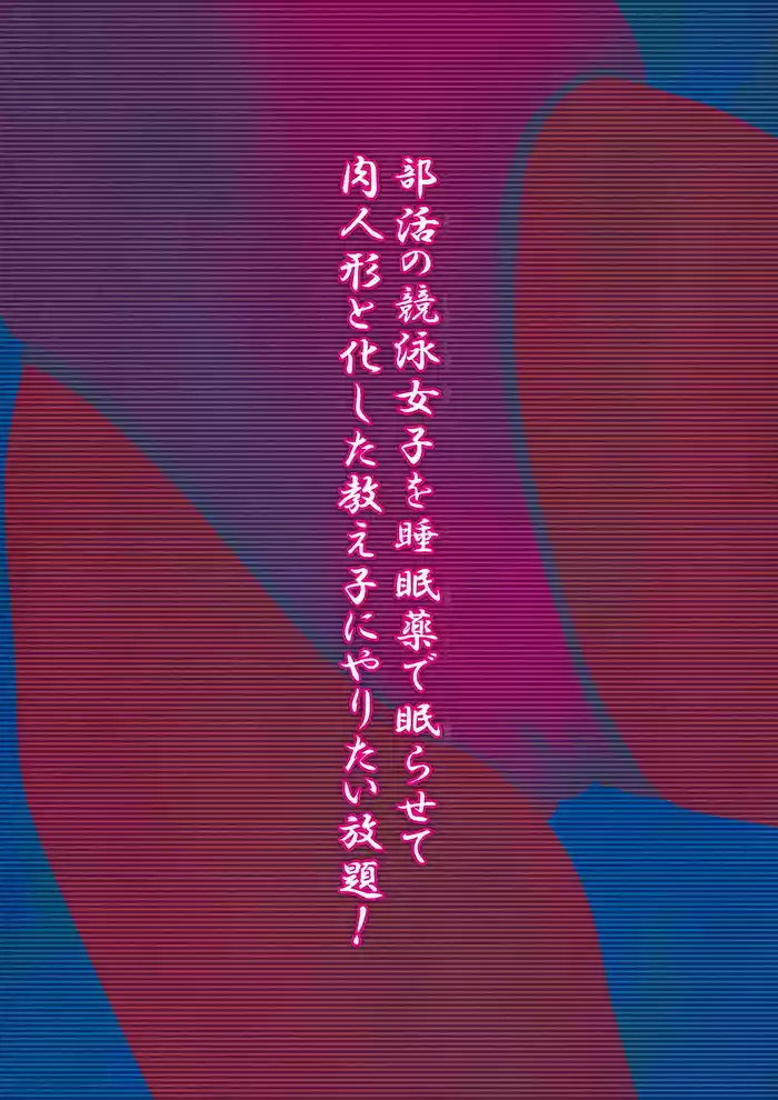 Bukatsu no Kyouei Joshi o Suiminyaku de Nemurasete Nikuningyou to Kashita Oshiego ni Yaritaihoudai!