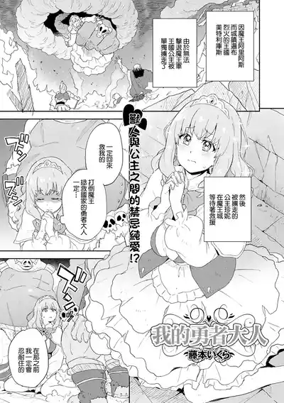 Page 1 of [Fujimoto Ikura] Watashi no Yuusha-sama | 我的勇者大人 (Isekai Musume to no Kousetsu Vol.4) [Chinese] [Digital]