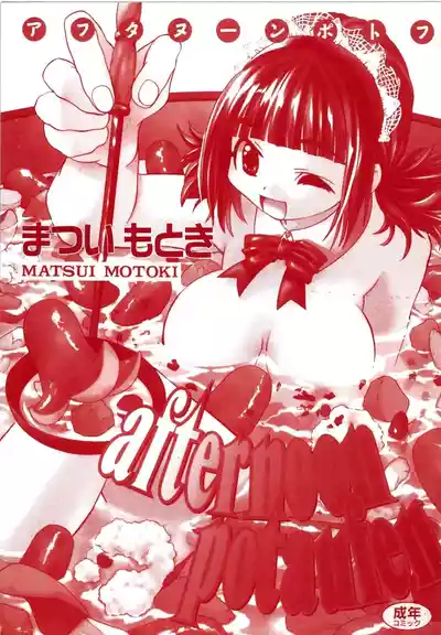 Page 2 of [Matsui Motoki] afternoon potaufen