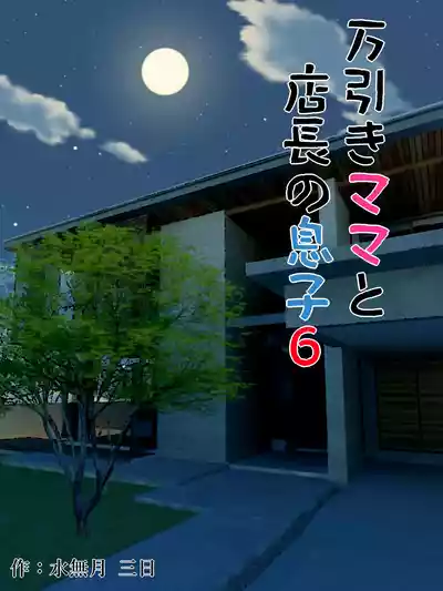Page 1 of [Minazuki Mikka] Manbiki Mama to Tenchou no Musuko 6 [Chinese] [vex個人機翻]