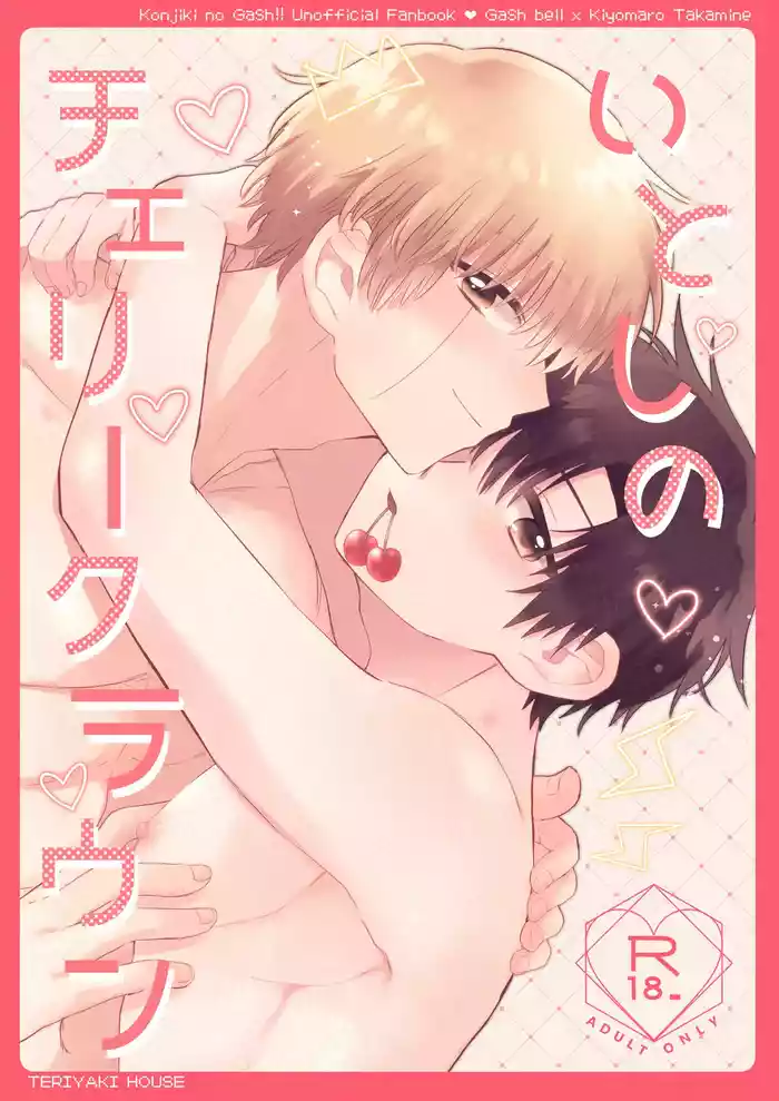 Itoshi no Cherry Crown