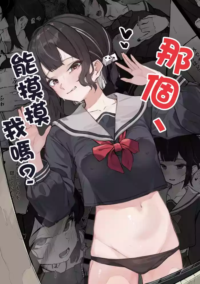 Nee, Sawatte Kureru? | 那个，能摸摸我么？ original parody hentai manga by naretsuro