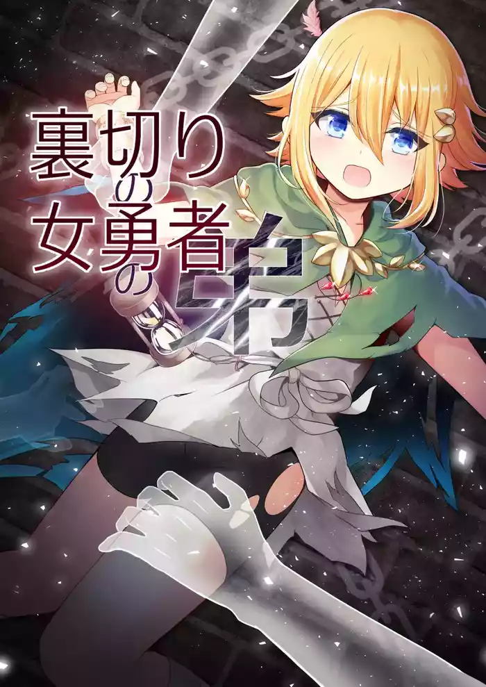 Uragiri no Onna Yuusha no Otouto gallery cover