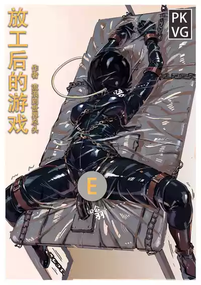Page 1 of [流浪到世界尽头] 放工后的游戏E