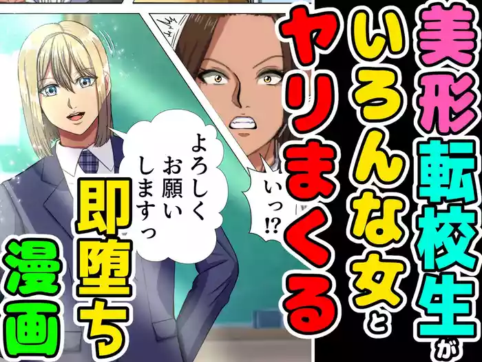 Bikei no Tenkousei ga Ironna Onna to Yari Makuru Soku Ochi Manga