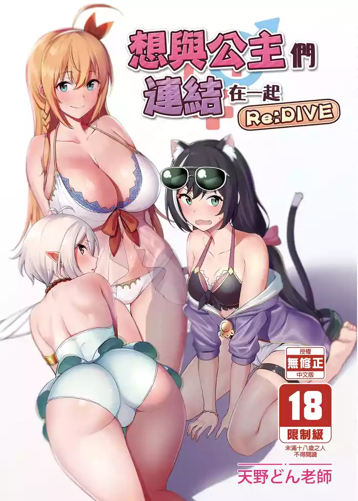 Princess to Connect Shitai! ReDive! | 想跟公主們連結在一起 Re:Dive