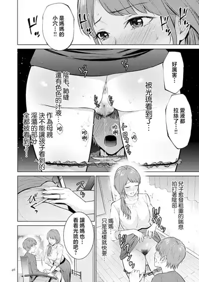 Page 46 of [Natsu no Oyatsu] Haha no Utsuriga "Denshi Tokusouban" [Chinese]