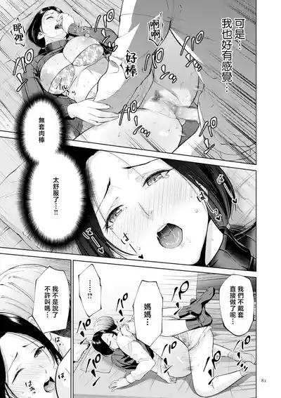 Page 81 of [Natsu no Oyatsu] Haha no Utsuriga "Denshi Tokusouban" [Chinese]