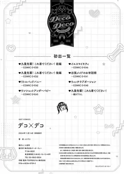 Page 252 of [Metsubushi] Deco x Deco - Decoration x Decorative + Wanshot underpuppy Okawari [Chinese] [Digital] [Ongoing]