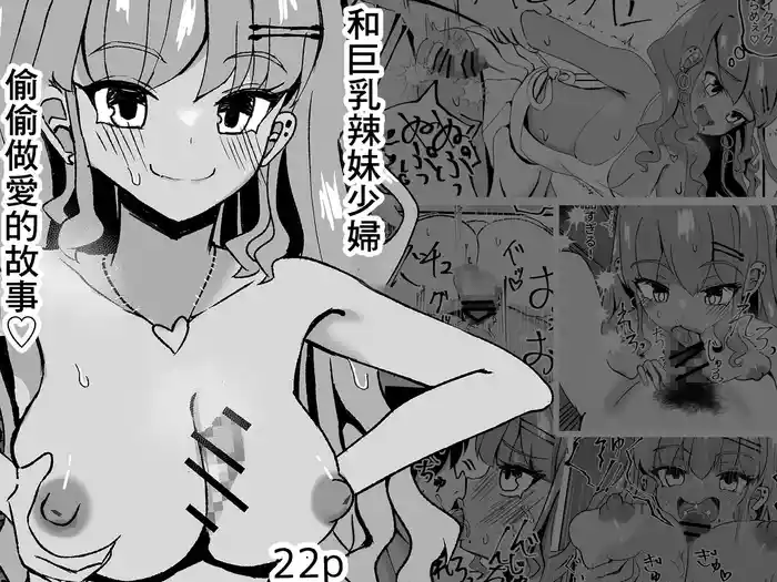 Kyonyuu Wakazuma Gal to Kakurete Iroiro Suru Hanashi | 和巨乳辣妹少婦偷偷做愛的故事♥