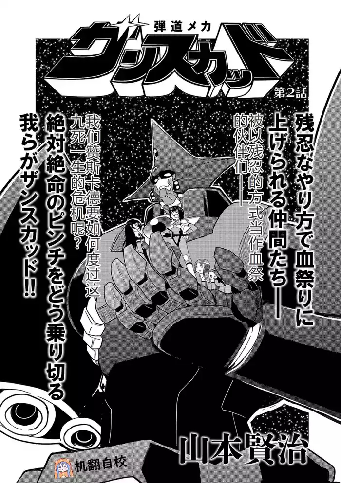 弾道メカ ザンスカッド 第2話