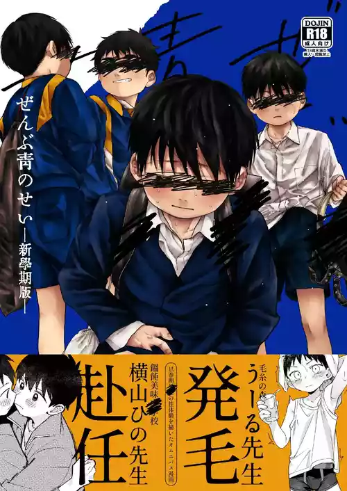 【オソウザイヤ（osouzaiya）】ぜんぶ青のせい-新学期版-[DL版][中國翻訳]