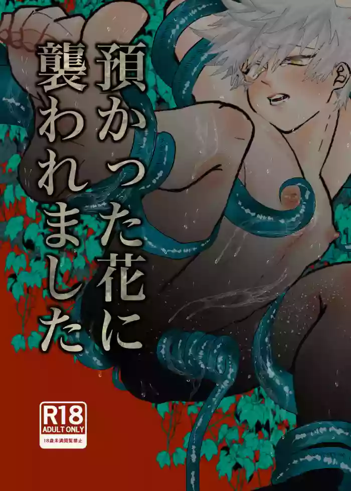 預かった花に襲われました original parody hentai manga by unknown artist