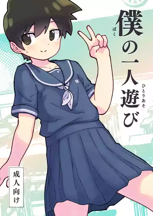 [Funatemi-ya (Funatemi)] Boku no Hitori Asobi