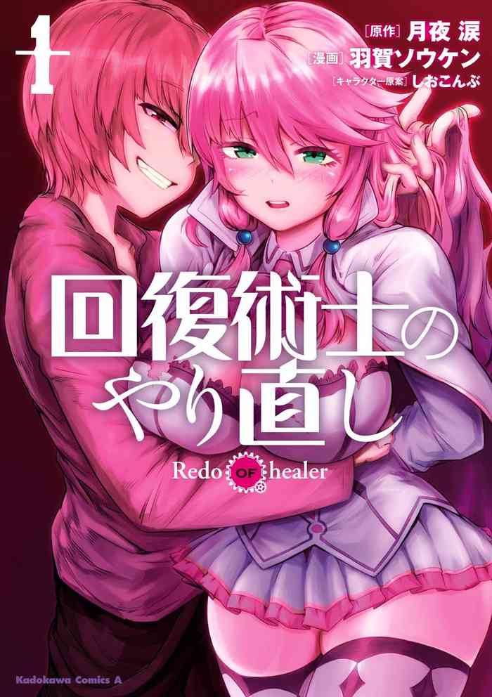 Kaifuku Jutsushi no Yarinaoshi Vol.01