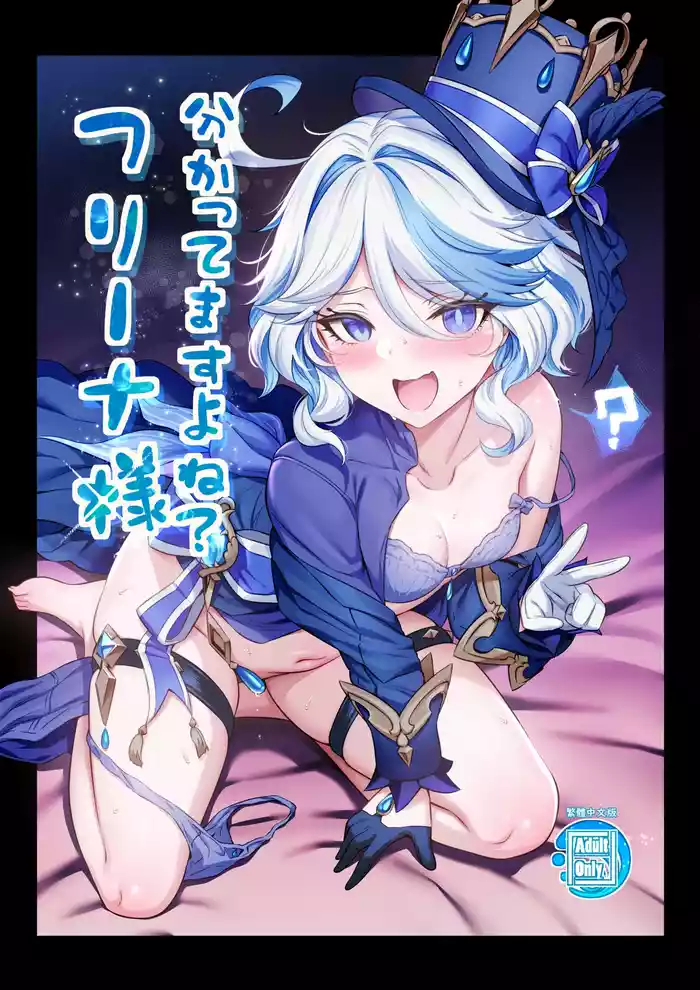 Furina-sama Wakatte masu yo ne?