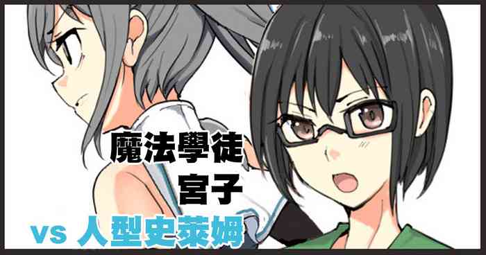 魔術学徒ミヤコ、vs人型スライム。