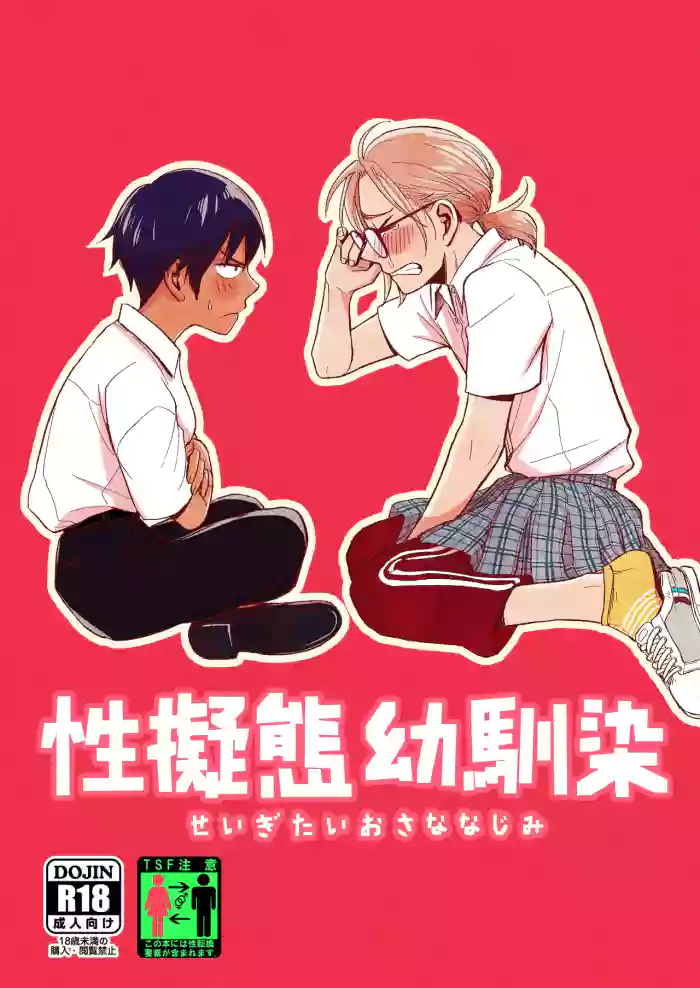 Seigitai Osananajimi  | 性拟态幼驯染