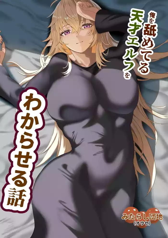 Ore o Nameteru Tensai Elf o Wakaraseru Hanashi