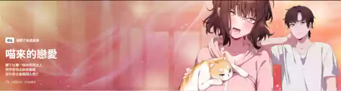 喵来的恋爱 | 喵來的戀愛 1-5