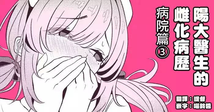 [TuriSasu] Hayato Sensei no Mesu-ka Karute Byouin-hen | 阳大医生的雌化病历 病院篇③ [Chinese] [瑞树汉化组]