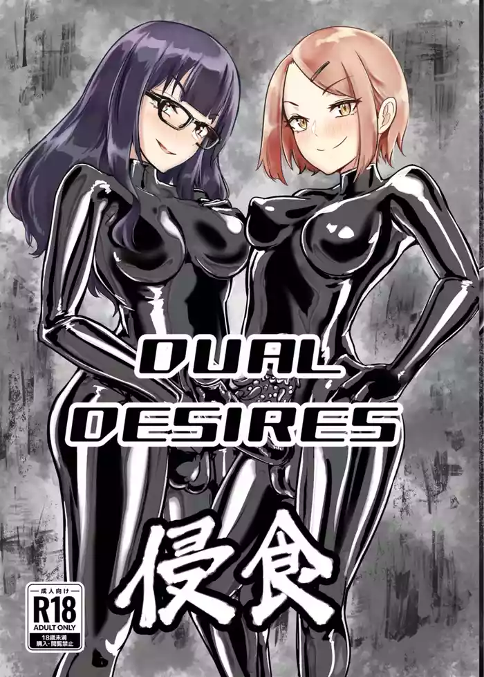 DUAL DESIRES Erosion 侵食