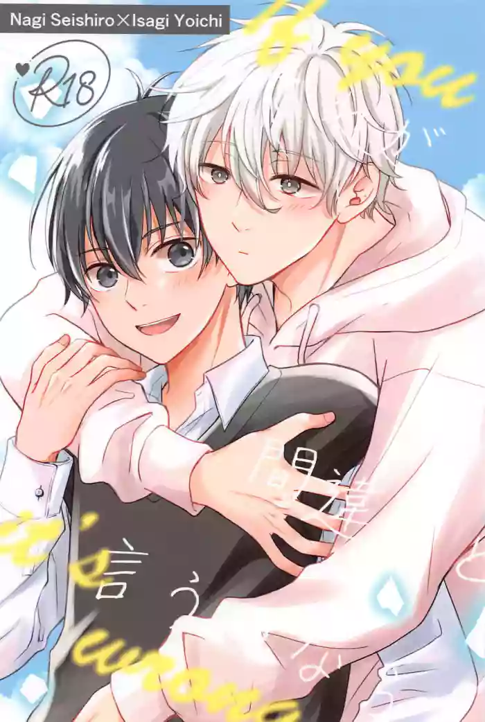 Sore ga machigai to iu no nara