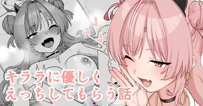 Kirara ni Yasashiku Ecchi Shite Morau Hanashi