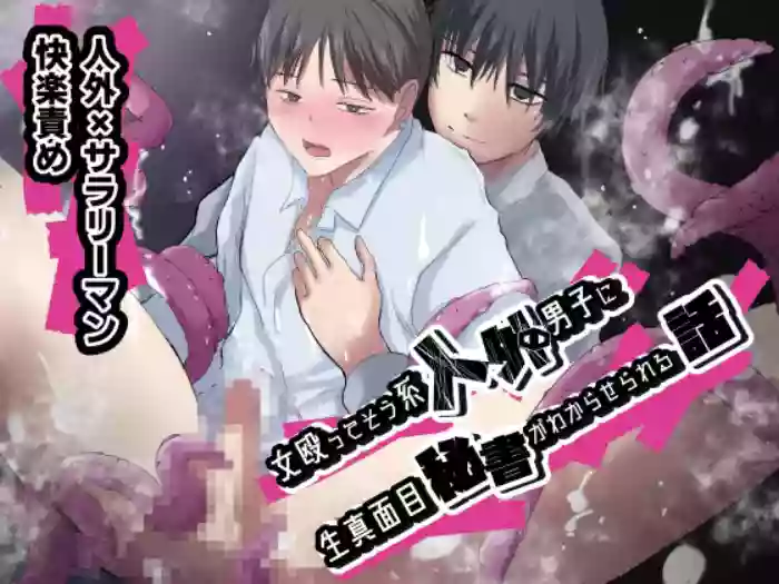 女殴ってそう系人外男子に生真面目秘書がわからせられる話 hentai manga by meguru