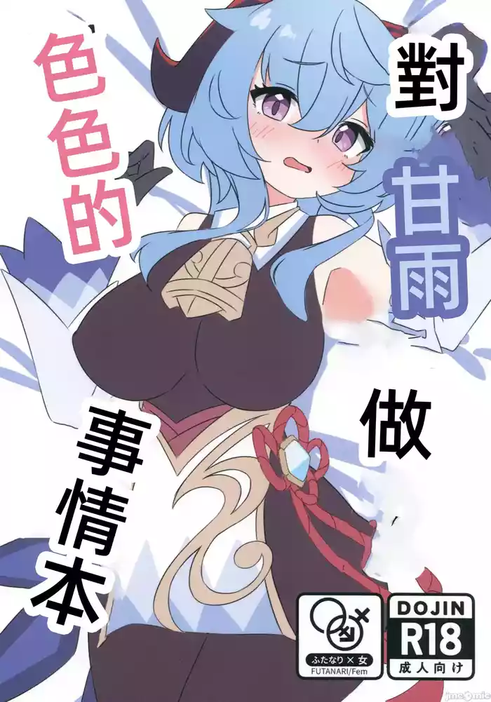 Ganyu ni Sukebe na Koto o Suru Hon | 对甘雨做色色的事情本