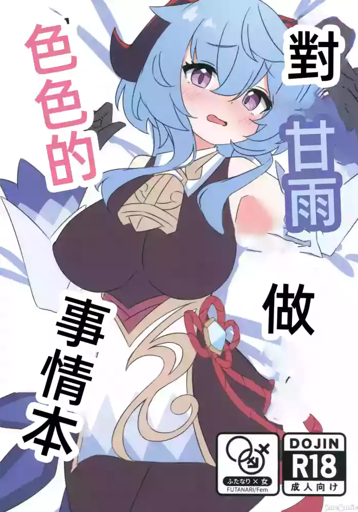 Ganyu ni Sukebe na Koto o Suru Hon | 对甘雨做色色的事情本