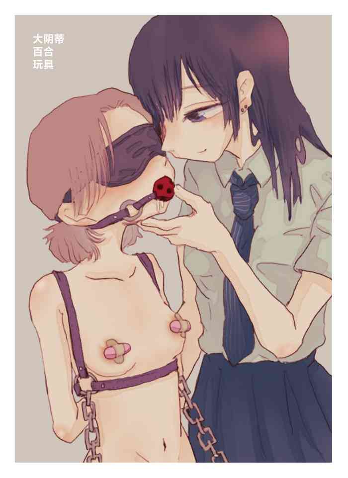 デカクリ百合おもちゃ