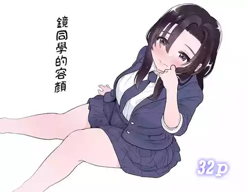 [Yorunineru] Kagami-san no Kao | 镜同学的容颜 [Chinese] [路过的骑士汉化组]