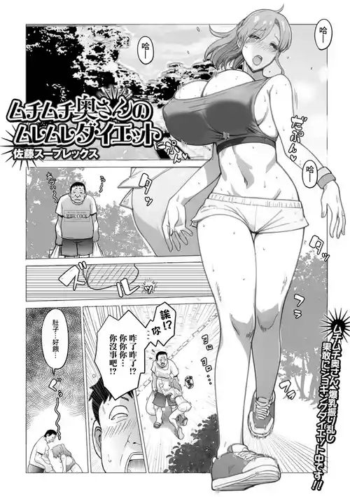 [satosuplex] Muchimuchi Oku-san no Muremure Diet (Web Haishin Gekkan Tonari no Kininaru Oku-san Vol. 092) [Chinese]
