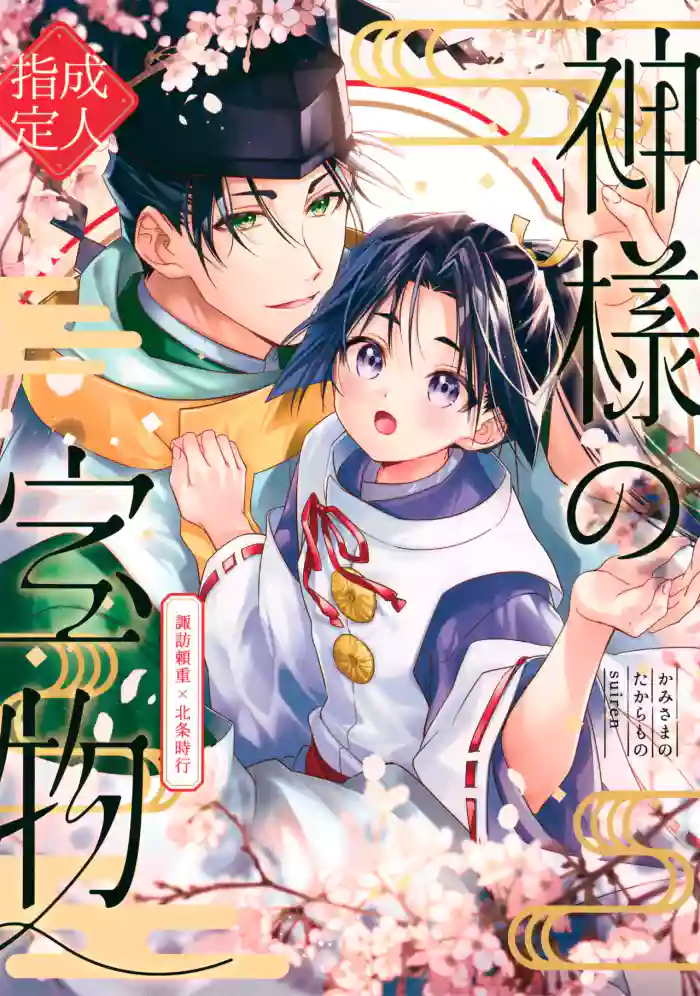 Kami-sama no Takaramono